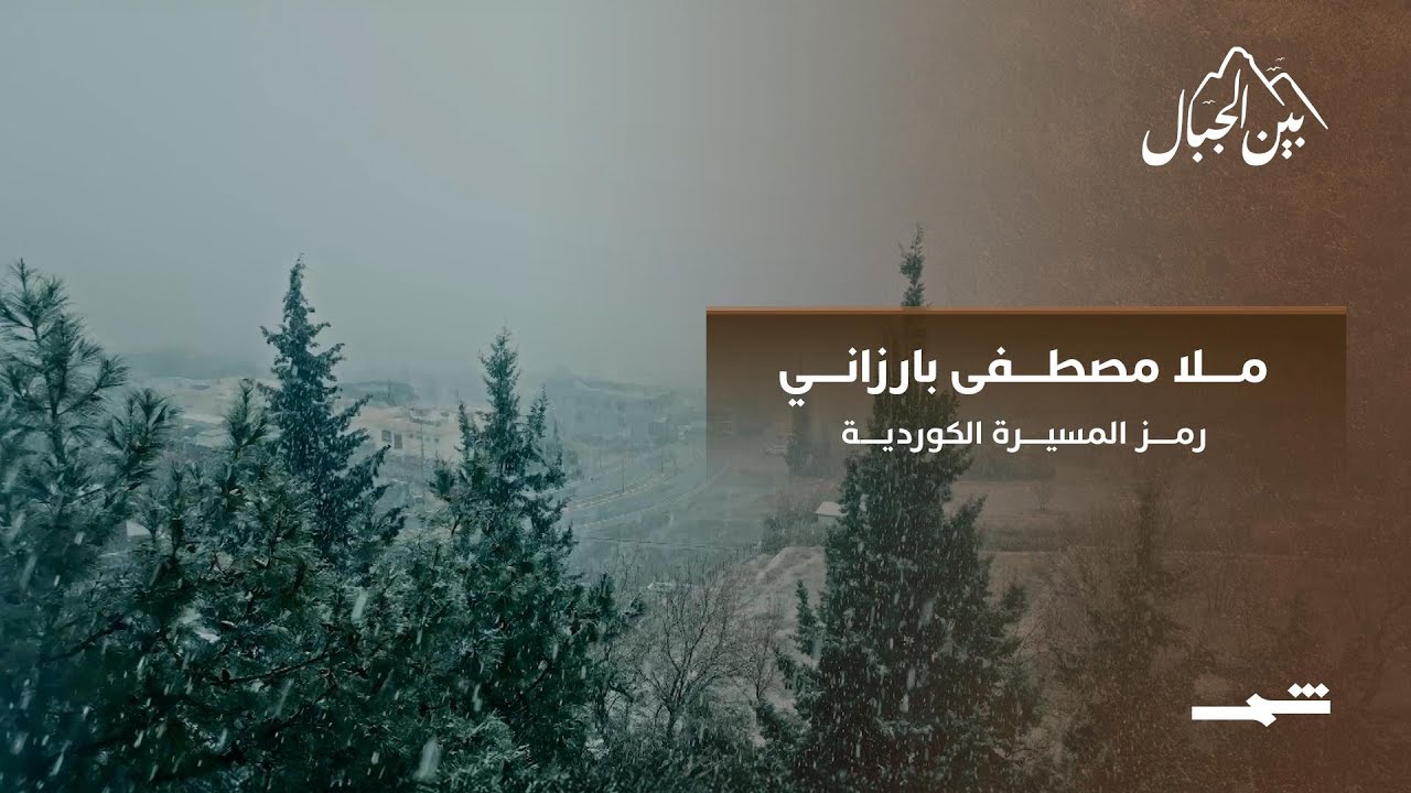فيديو | القائد ملا مصطفى بارزاني… ذاكرة النضال الكوردي