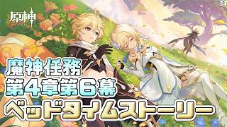 [原神]魔神任務第4章第6幕やっていく！雨だろうがメインストーリー進めるぞ！！！[LIVE]