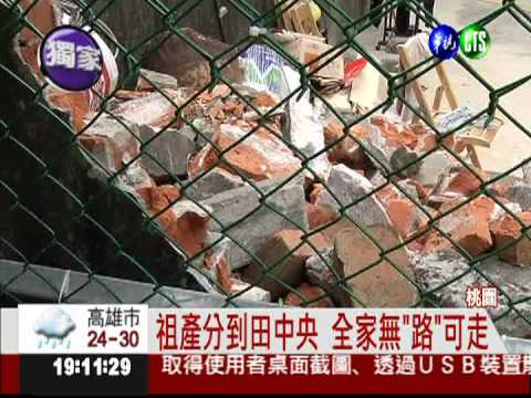 祖產惹紛爭 全家挖牆鑽洞進出