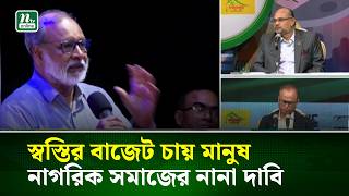 স্বস্তির বাজেট চায় মানুষ, নাগরিক সমাজের নানা দাবি | NTV News
