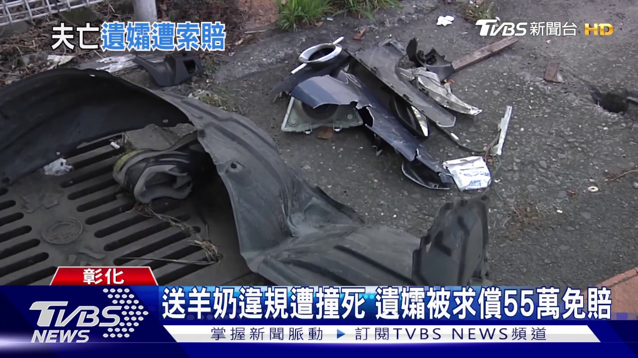 送羊奶違規遭撞死　遺孀被求償55萬免賠