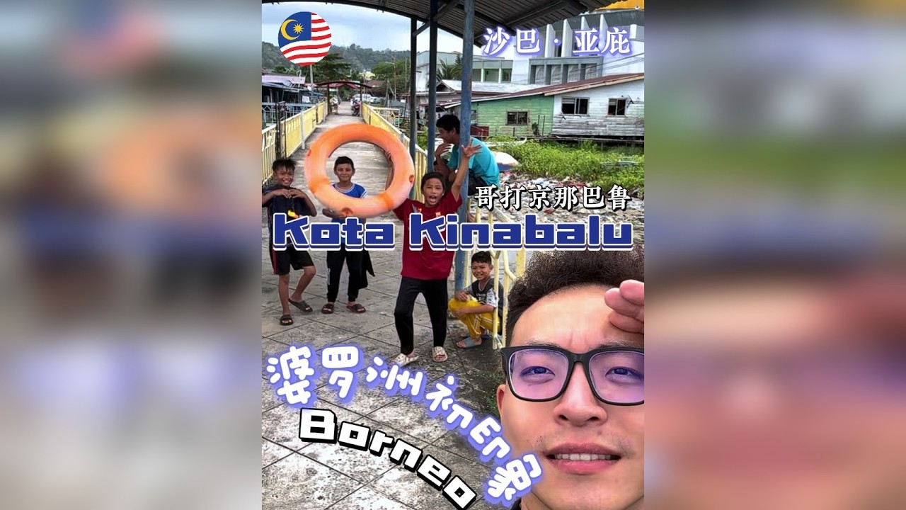 婆罗洲沙巴·亚庇·哥打京那巴鲁的初印象 东马深度游第一集 1:02 Depart to Kota Kinabalu 3:03 Jesselton Point Ferry and Guide for