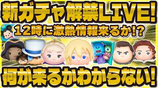 【ツムツム】新ガチャ解禁LIVE！！12時に情報が来るぞ！！激熱を願う！何が来るか楽しみ！！！