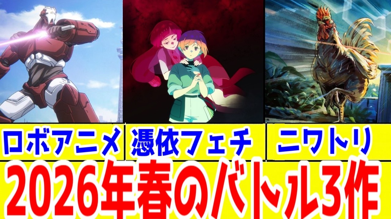 【2026年春アニメ1話】「スノウボールアース」「ニワトリファイター」「ゴーストコンサート」1話アニメレビュー【2026年春アニメ】