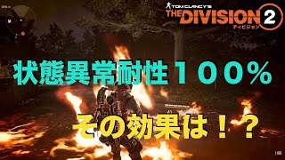 【ディビジョン2】状態異常耐性100%にしてみました！その効果は？