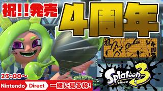 祝☆発売4周年記念＆ニンダイも一緒に見よう！スプラトゥーン3 実況プレイ【MOTTY/生配信】