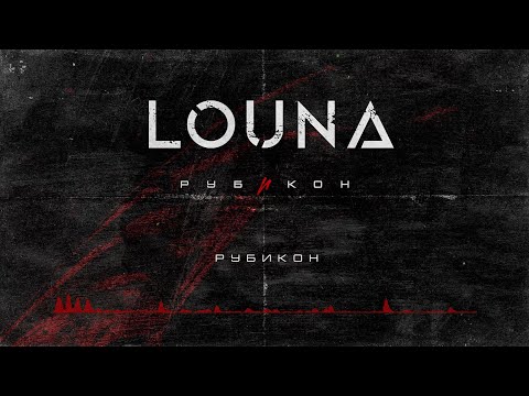 LOUNA - Рубикон (Official Audio) / 2022