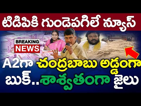 బిగ్ బ్రేకింగ్ : చంద్రబాబు పై మరో కేసు నమోదు..?? ఇక తప్పించుకోవడం కష్టమే - News220