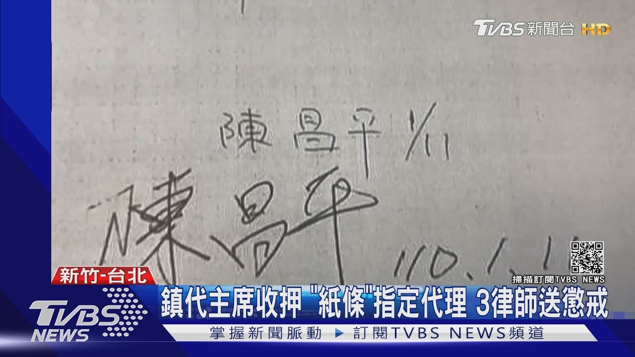 鎮代主席收押「紙條」指定代理 3律師送懲戒