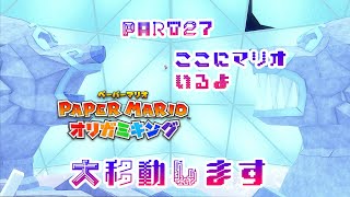 テレサに会いたいペーパーマリオ オリガミキングPART27