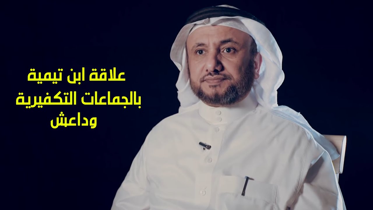 رد حسن فرحان المالكي على كاتبة اردنية حول براءة ابن تيمية من الفكر الداعشي