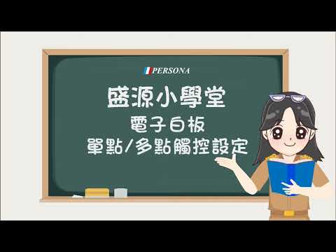 Digital whiteboard - single point and multiple points setting