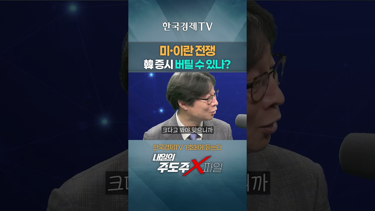 미·이란 전쟁, 韓 증시 버틸 수 있나? | 홀짝박사 '주도주X파일' | 260303 #shorts