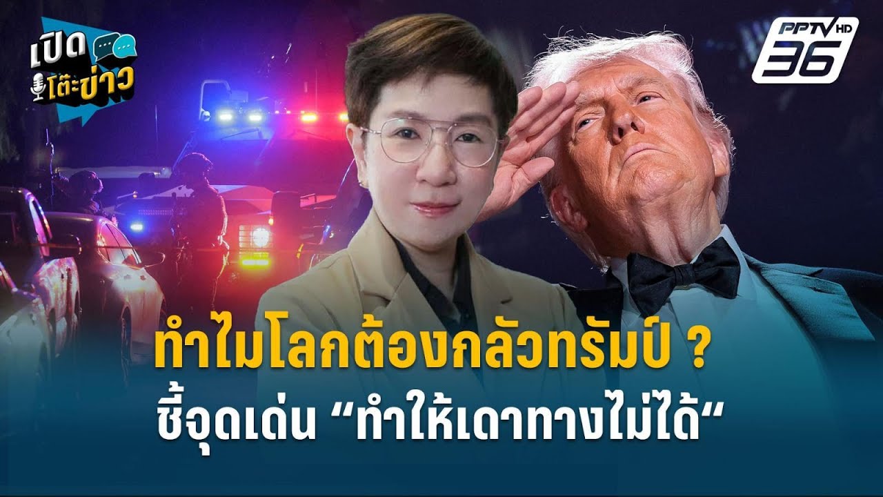 Highlight | ทำไมโลกต้องกลัวทรัมป์? อ.ประพีร์ ชี้จุดเด่น “ท