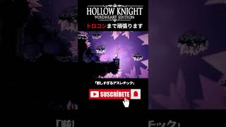厳しすぎるアスレチック　#HollowKnight #ホロウナイト #ゲーム実況 #女性実況 #メトロイドヴァニア #Shorts