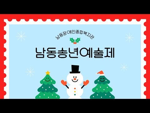 2024년 남동송년예술제