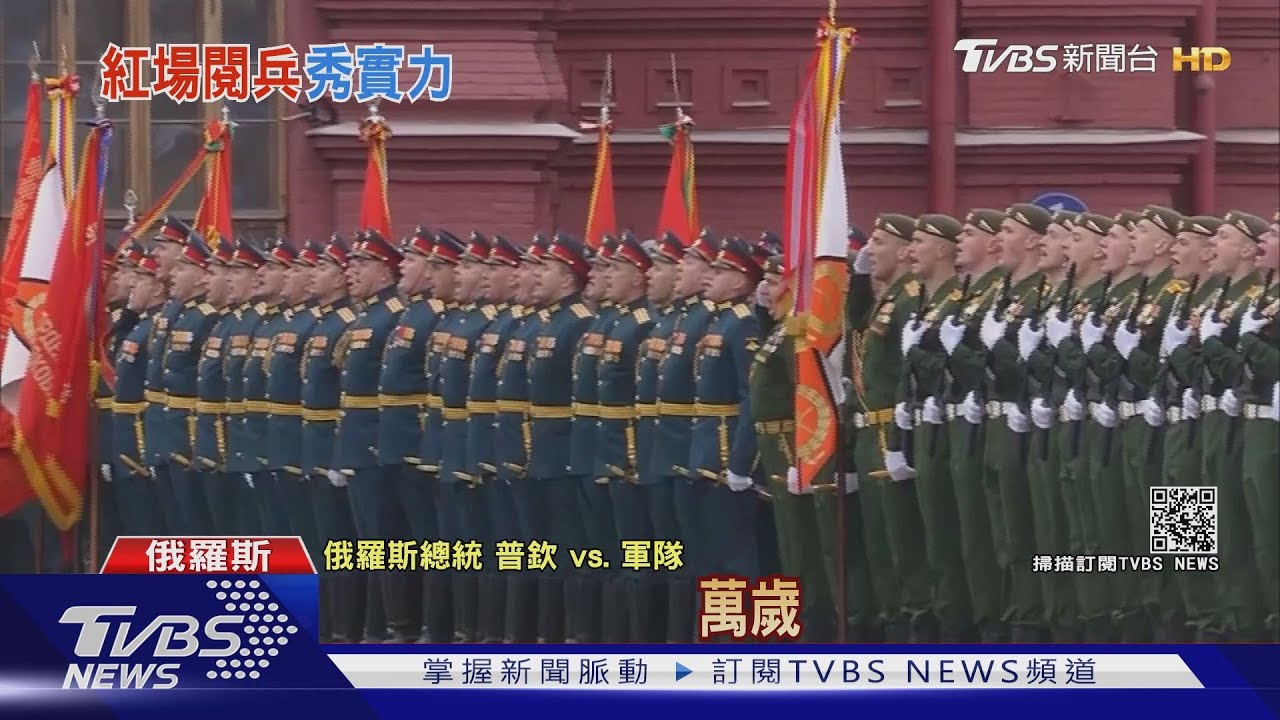 紅場大閱兵大秀戰力! 普欽嗆:歐美得了「恐俄症」