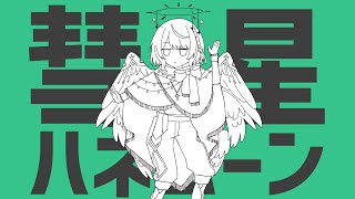 彗星ハネムーン / Covered 星守【 歌ってみた 】