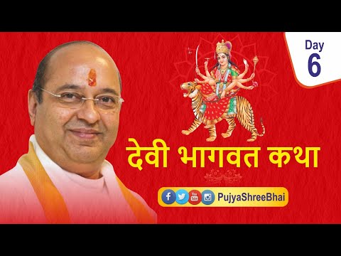 Devi Bhagavat Katha Day6 देवी भागवत कथा દેવી ભાગવત કથા : Pujyashree Bhupendrabhai Pandya ji