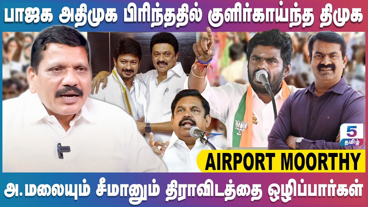 பாஜக அதிமுக பிரிந்ததில் குளிர்காய்ந்த திமுக | Airport Moorthi Exclusive