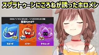 【スプラトゥーン3】ころねが誘ったホロメン【切り抜き/戌神ころね】