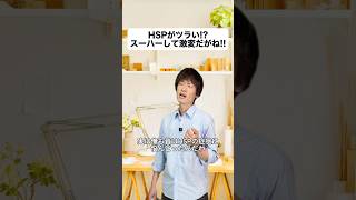 HSPがツラい⁉︎スーハーして激変だがね‼︎