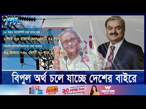 আদানি পাওয়ারের সাথে বাংলাদেশের সম্পাদিত চুক্তি অন্যায্য ও আত্মঘাতী