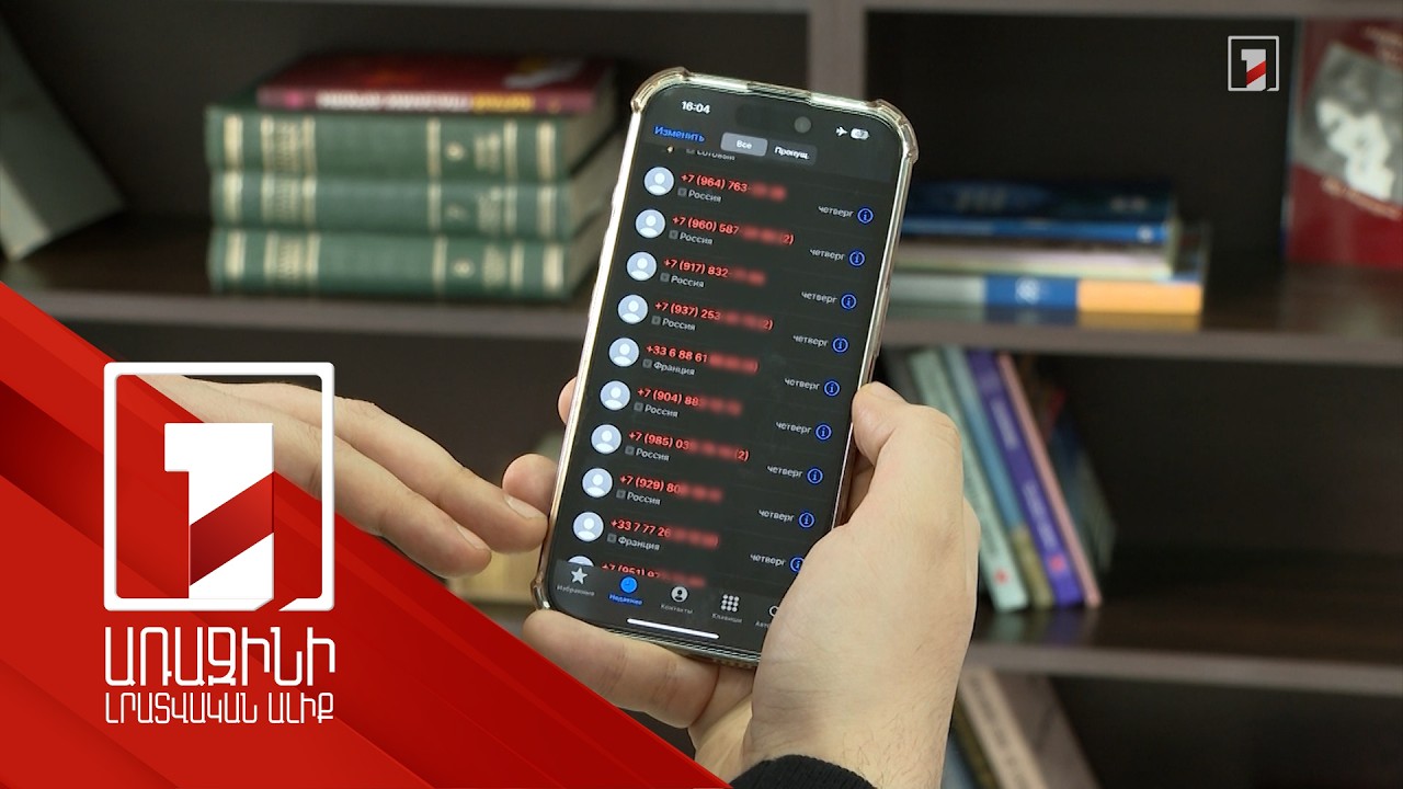 Ի՞նչ անել արտասահմանից ստացվող զանգերի դեպքում. փորձագետը՝ կիբեռհանցագործների նոր խարդախության մասին