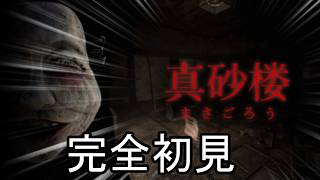 真砂楼というホラーゲームをやらせて頂きますpart1【真砂楼】
