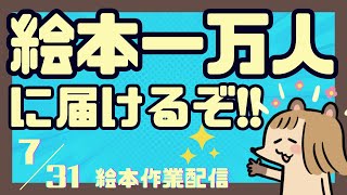 絵本一万人に届けたい！！