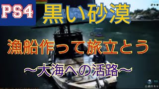【PS4 黒い砂漠】漁船作り～大海への活路～