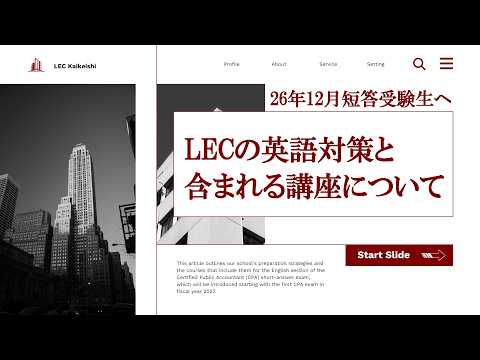 【LEC公認会計士】26年12月短答受験生へ LECの英語対策と対策が含まれる講座について