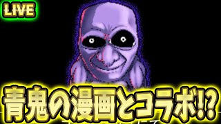 【青鬼オンライン】みんなで漫画の世界に飛び込もう(お知らせ有り)【視聴者参加型LIVE】