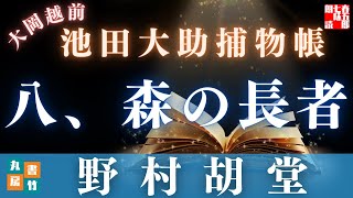 【朗読】【大岡越前　池田大助捕物帳】森の長者／野村胡堂作　【朗読時代小説】　読み手七味春五郎　　発行元丸竹書房　オーディオブック