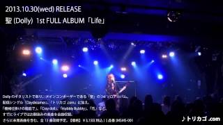 聖(Dolly) 1st FULL ALBUM 「Life」 SPOT第一弾