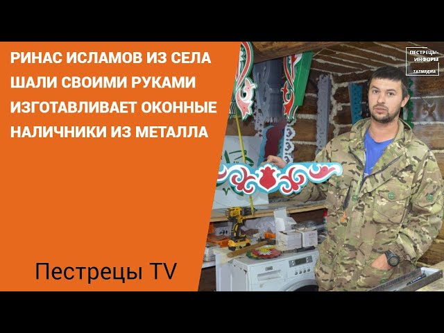 Шалинец своими руками изготавливает оконные наличники из металла