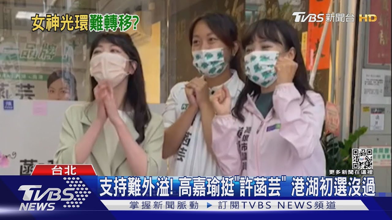 支持難外溢!高嘉瑜挺「許菡芸」 港湖初選沒過