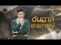 นางฟ้าไทย ต้นตาล ยุทธการณ์ ไมค์ทองค�