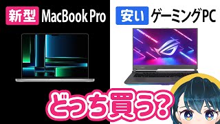  - 新型MacBook Proが高すぎるので、WindowsのゲーミングノートPCを買ってみました【ASUS ROG Strix G17 G713RM レビュー】