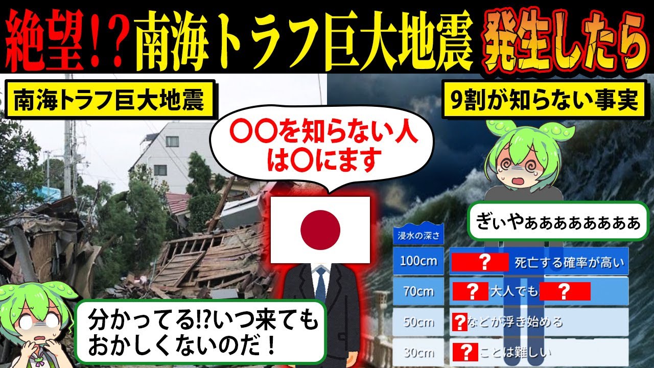 【警告】もういつ来てもおかしくない！？南海トラフ巨大地震が起きたら【ずんだもん＆ゆっくり解説】
