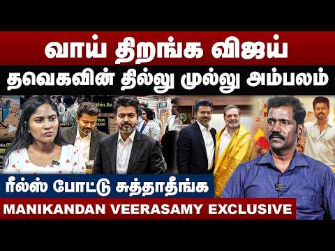 வாய் திறங்க விஜய் | தவெகவின் தில்லு முல்லு அம்பலம் | Manikandan Veerasamy Interview | CM Vijay |TVK