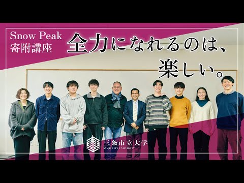 Snow Peak山井社長に学生たちが全力プレゼン！三条市立大学の寄附講座IBLDの学びとは