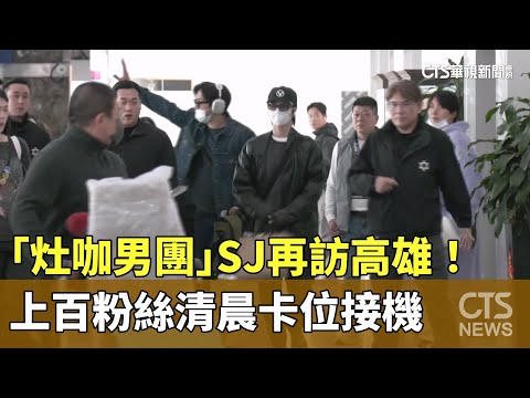 「灶咖男團」SJ再訪高雄！　上百粉絲清晨卡位接機
