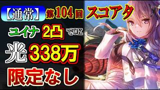 【ヘブバン】限定スタイルなしで338万！第104回スコアアタック（通常）光パ4ターン攻略【ヘブンバーンズレッド】
