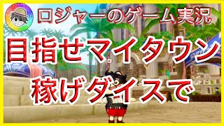 『ドラクエ１０実況』ダイスで金策！マイタウン購入を目指す