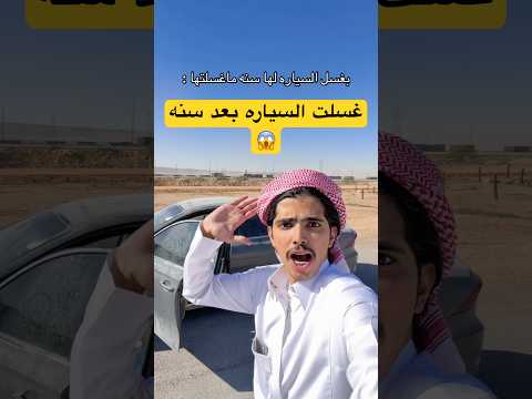 غسلت سياره لها سنه ماغسلوه