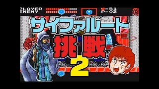 悪魔城伝説 サイファルート (実況)(FC)【ばっけん】＃2