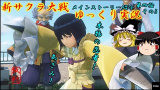 【新サクラ大戦】大切な人と信じ合い本物になる花とお饅頭【ゆっくり実況】
