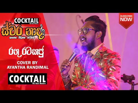 Rathu Ratakaju | Lahiru Perera | Covered by Ayantha Randima l #cocktaillk | #Swaranadha Concert