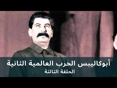 Apocalypse WW2 [HD] EP 3/6 • أبوكاليبس الحرب العالمية الثانية - الحلقة الثالثة - جودة عالية